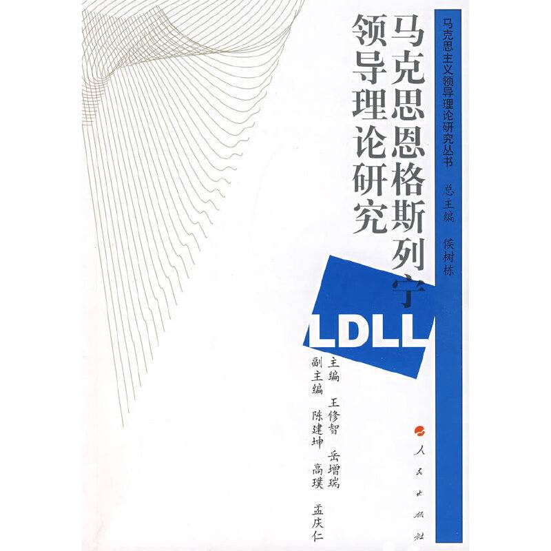 马克思恩格斯列宁领导理论研究