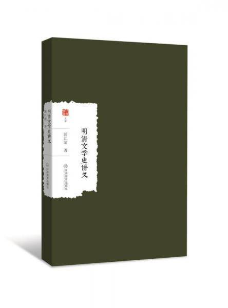 明清文学史讲义