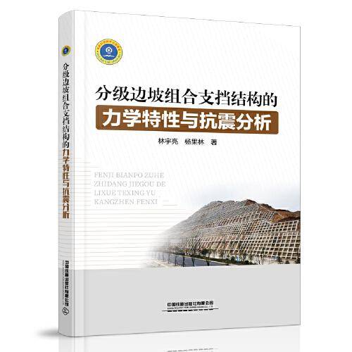 分级边坡组合支挡结构的力学特性与抗震分析