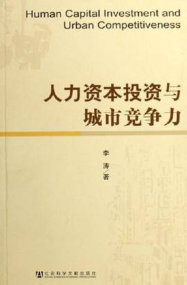 人力资本投资与城市竞争力