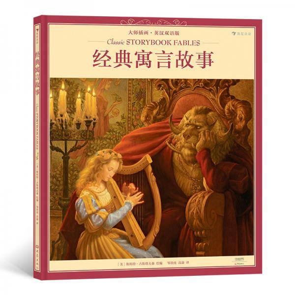 经典寓言故事（大师插画·英汉双语版）大师插画典藏系列，原汁原味的典雅英文，浪花朵朵