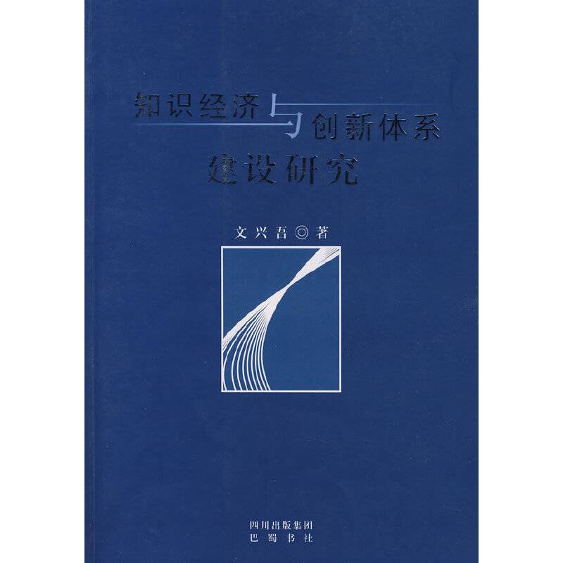 知识经济与创新体系建设研究