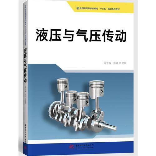 液压与气压传动(全国高等院校机械类十三五规划系列教材)