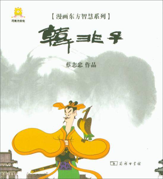 漫画韩非子