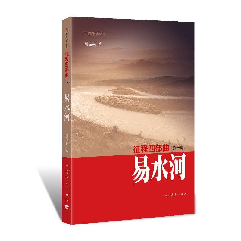 征程四部曲·易水河