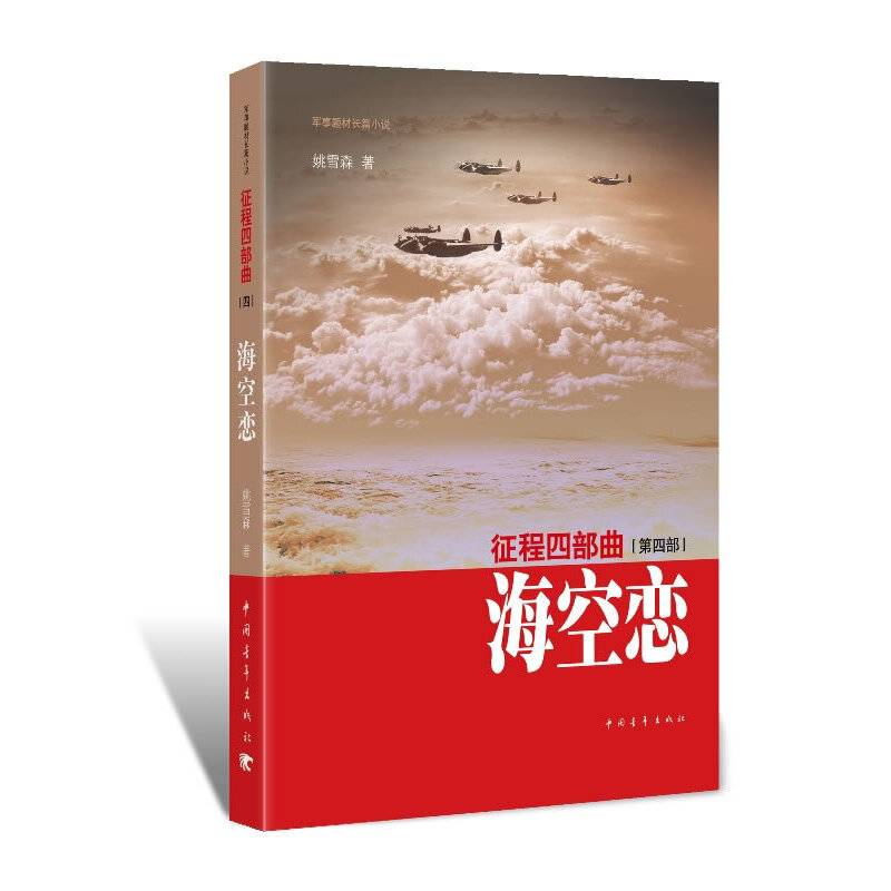 征程四部曲・海空恋
