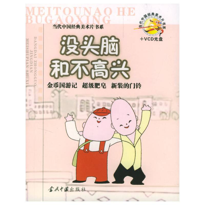 没头脑和不高兴