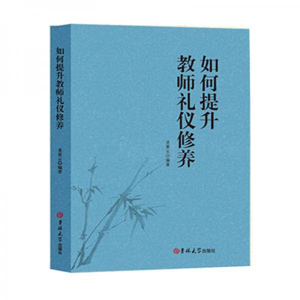 如何提升教师礼仪修养