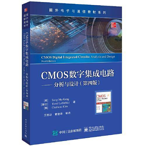 CMOS数字集成电路——分析与设计（第四版）