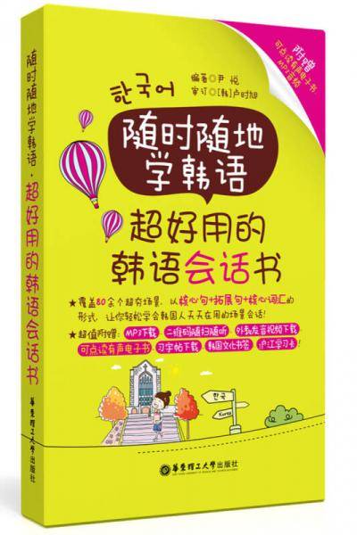 随时随地学韩语.超好用的韩语会话书（附赠可点读有声电子书、MP3音频）