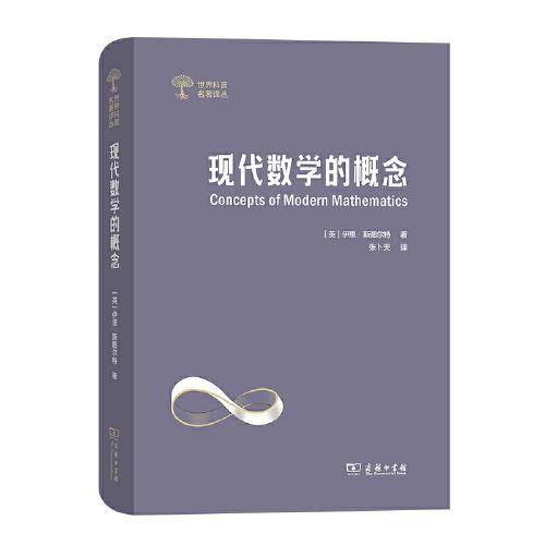 现代数学的概念(世界科普名著译丛)