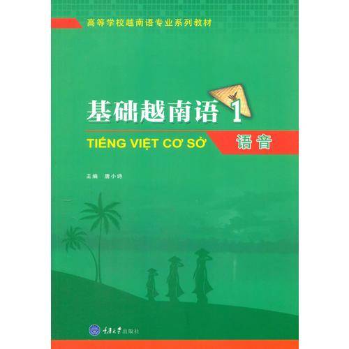 基础越南语1：语音