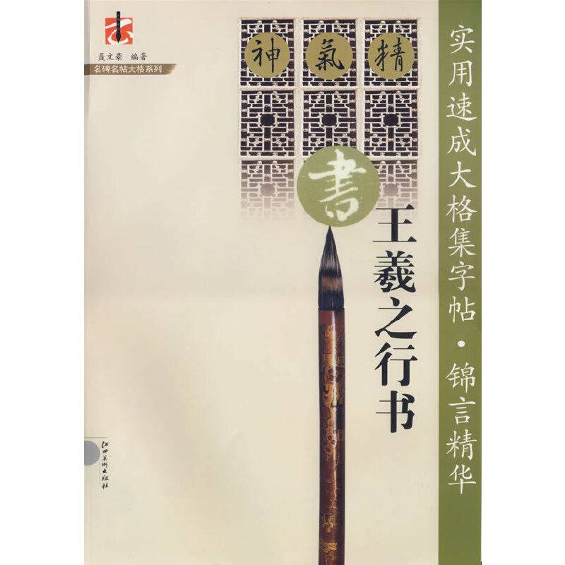 王羲之行书