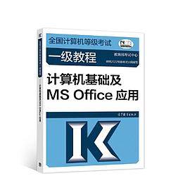 全国计算机等级考试一级教程——计算机基础及MS Office应用