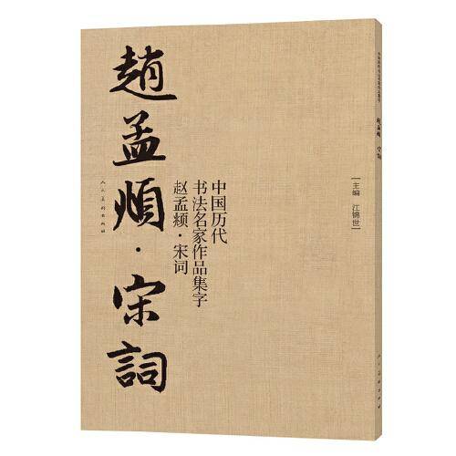 中国历代书法名家作品集字：赵孟?・宋词