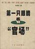 第一只眼睛看“官场”