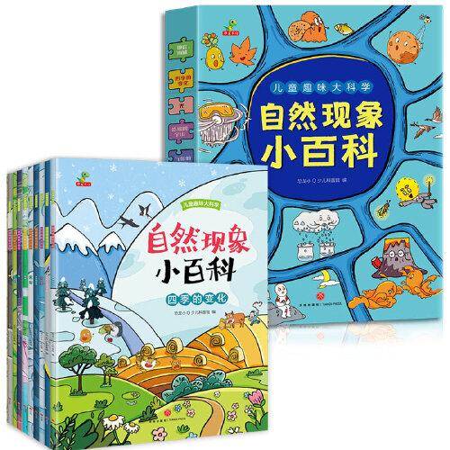 恐龙小Q 儿童趣味大科学自然现象自然现象小百科 全10册