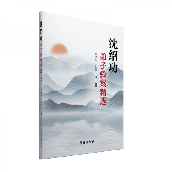 沈绍功弟子验案精选