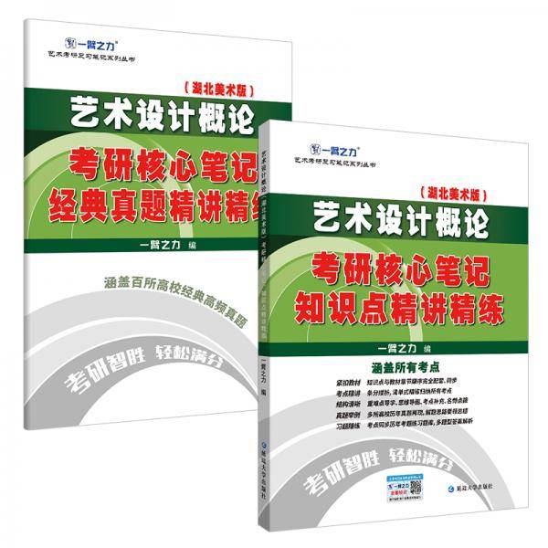 艺术设计概论（湖北美术版）考研核心笔记知识点精讲精练