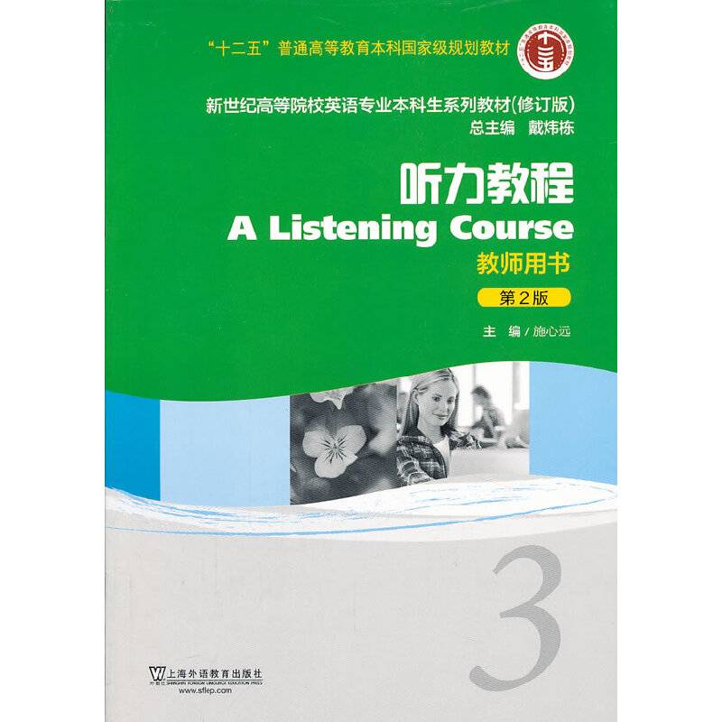 新世纪高等院校英语专业本科生教材听力教程3 教师用书