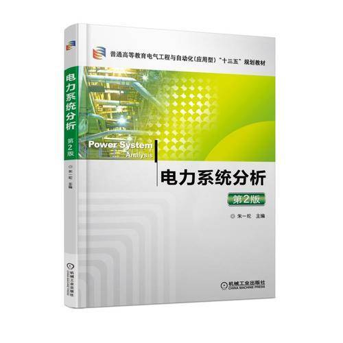 电力系统分析 第2版