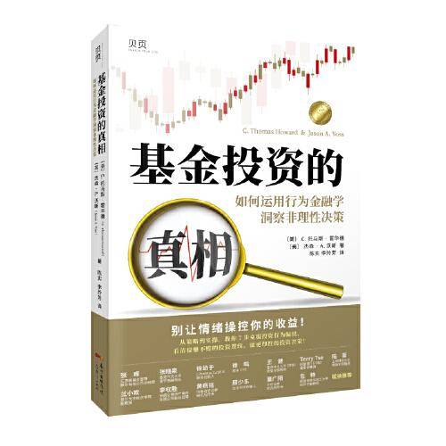 基金投资的真相：如何运用行为金融学洞察非理性决策（汇添富基金总经理张晖、《置身事内》作者兰小欢、国泰君安黄燕铭等推荐！）