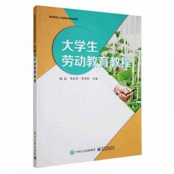全新正版图书 大学生劳动教育教程魏磊电子工业出版社9787121442797