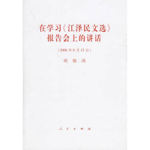 2006年8月15日-在学习《江泽民文选》报告会上的讲话