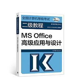 全国计算机等级考试二级教程——MS Office高级应用与设计