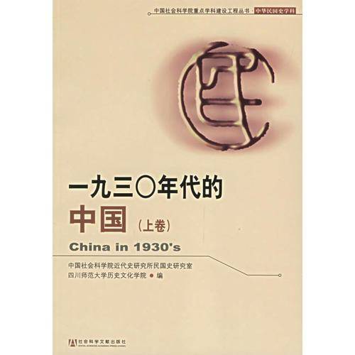 一九三〇年代的中国（上下卷）