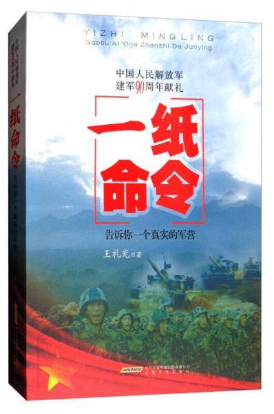 一纸命令：告诉你一个真实的军营