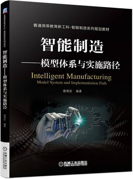 智能制造 模型体系与实施路径