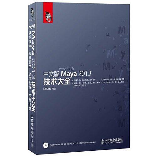 中文版Maya 2013技术大全
