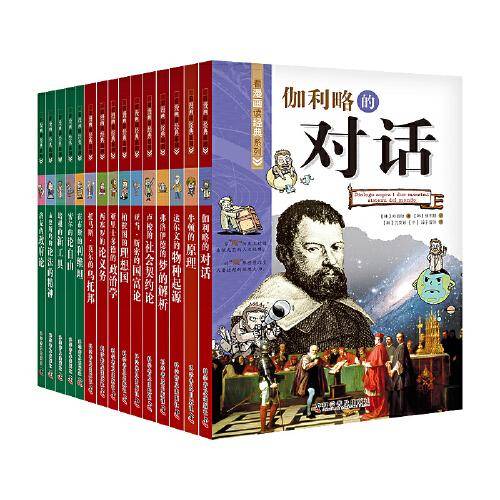 看漫画读经典系列科普百科（全套15册）