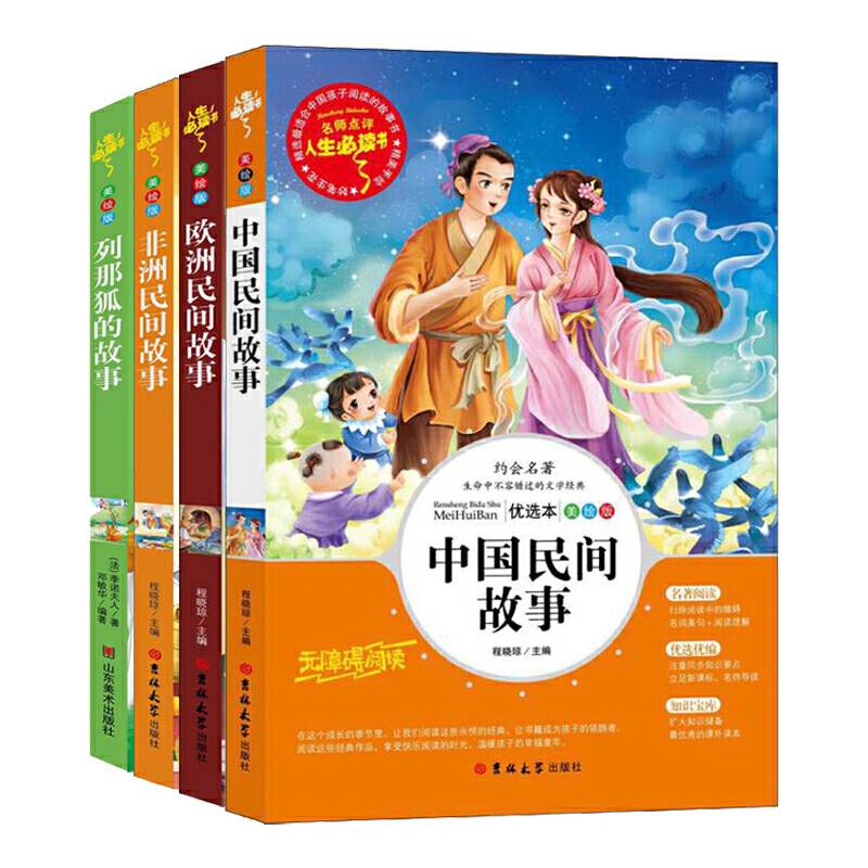 快乐读书吧五年级上指定阅读：中国民间故事+欧洲民间故事+非洲民间故事+列那狐的故事