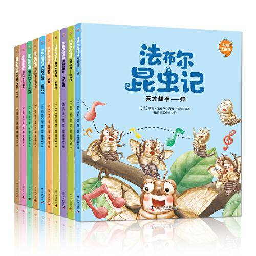法布尔昆虫记（全10册 彩绘注音版）