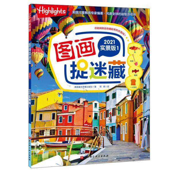 图画捉迷藏2021实景版1