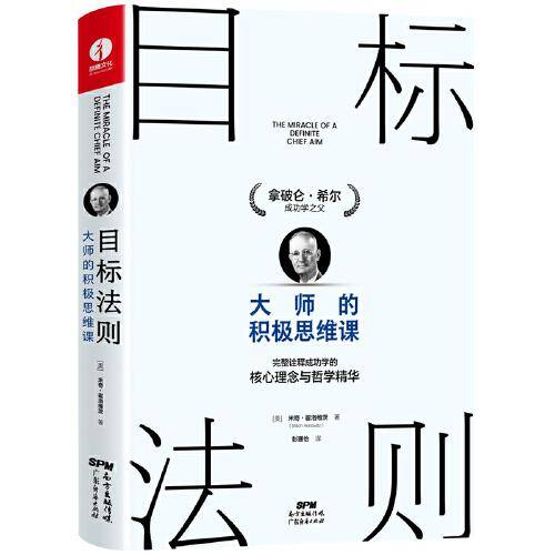 目标法则：大师的积极思维课