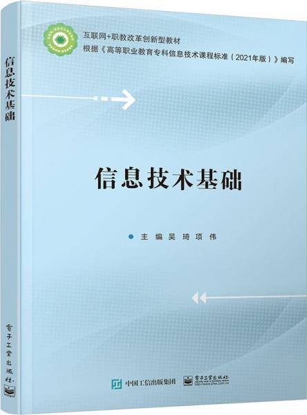 信息技术基础 软硬件技术 吴琦，项伟主编 新华正版