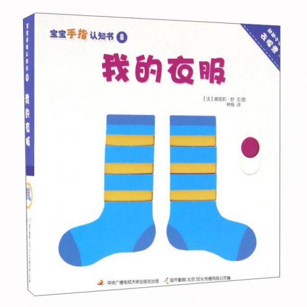 我的衣服/宝宝手指认知书