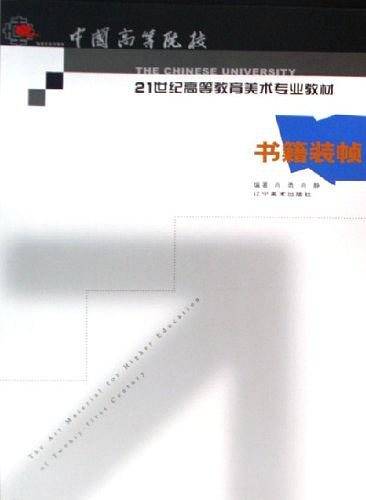 书籍装帧/21世纪高等教育美术专业教材