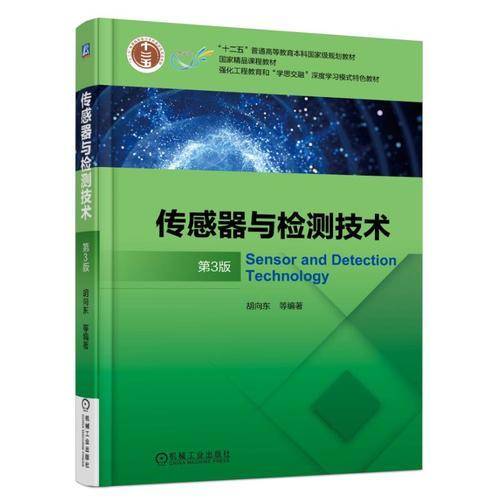 传感器与检测技术（第3版）
