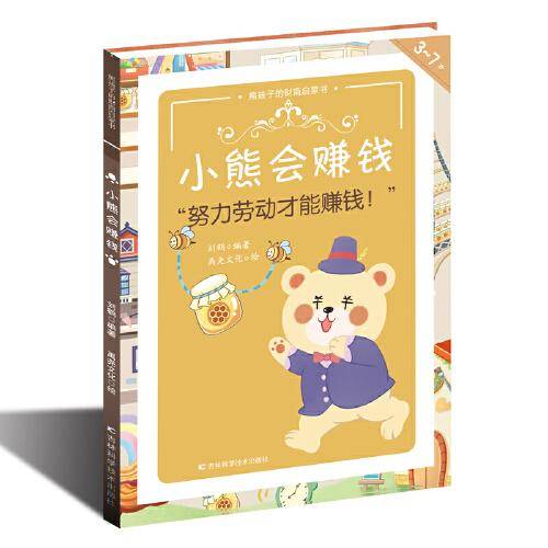 熊孩子的财商启蒙书——小熊会赚钱