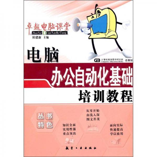电脑办公自动化基础培训教程