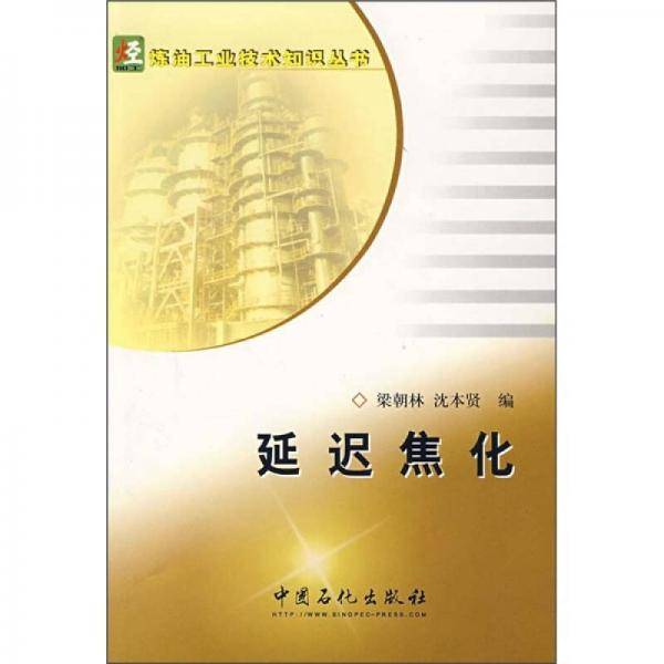 延迟焦化