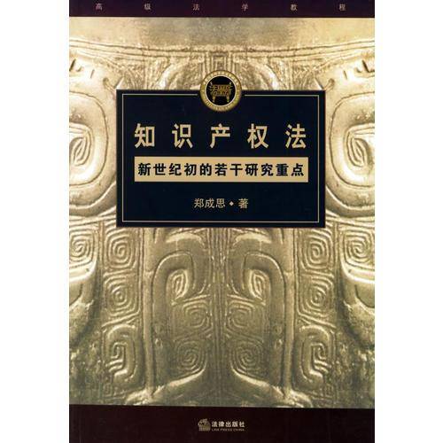 知识产权法