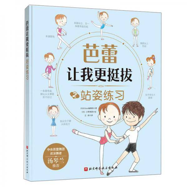 芭蕾让我更挺拔:站姿练习