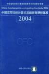 中国高等院校计算机基础教育课程体系2004