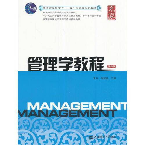 管理学教程（第4版）/普通高等教育“十一五”国家级规划教材