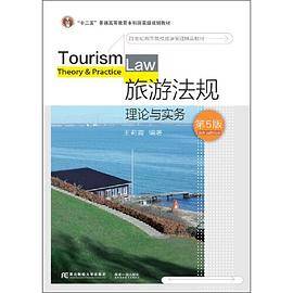 旅游法规：理论与实务（第五版）